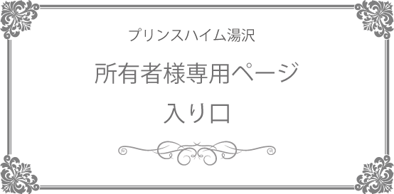 プリンスハイム湯沢 新潟・越後湯沢